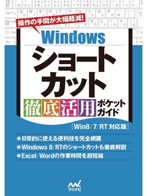 cover image of Windowsショートカット 徹底活用 ポケットガイド［Win8/7/RT対応版］